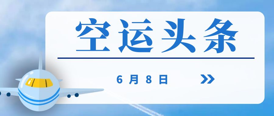飞啊网空运头条