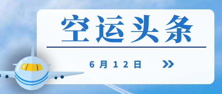 空运头条