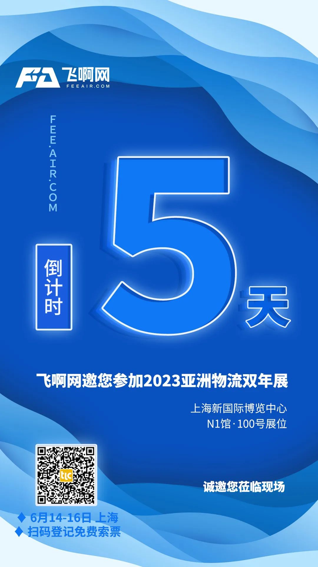飞啊网物流双年展