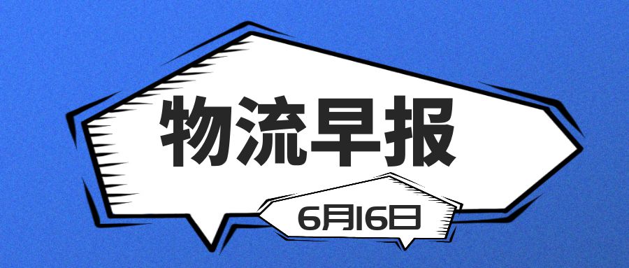国际物流早报