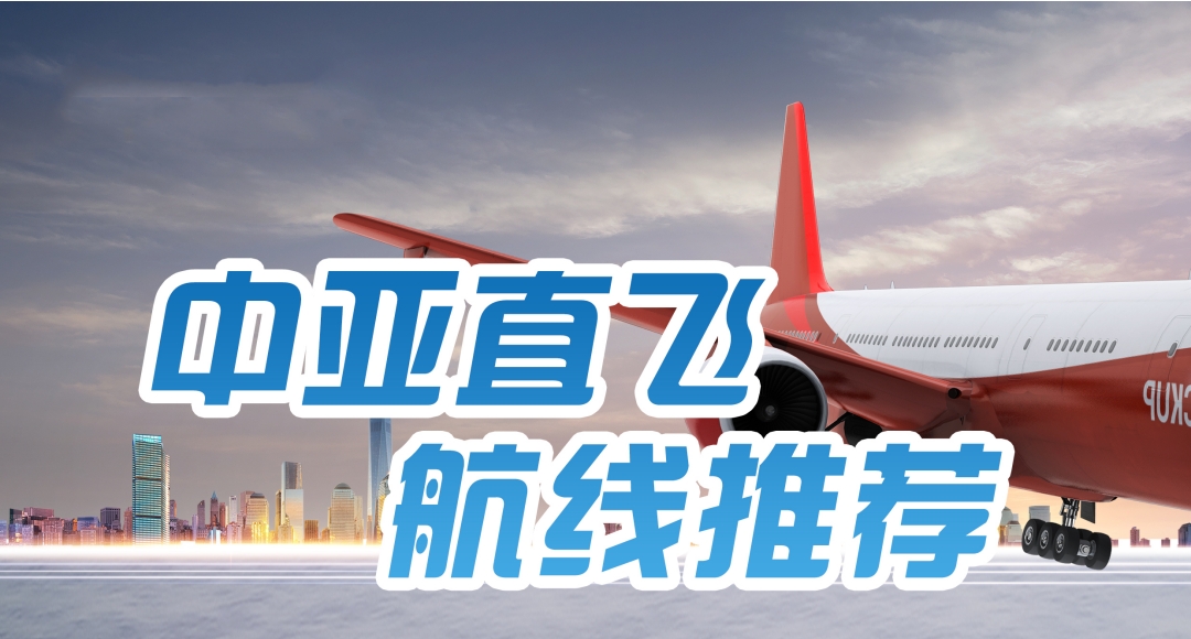 国际物流中亚直飞