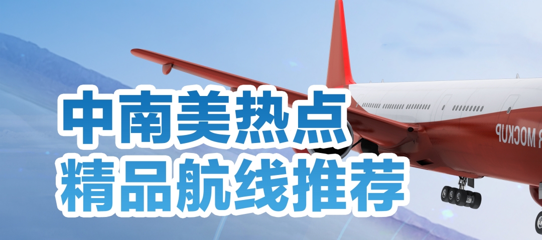 国际空运中南美洲