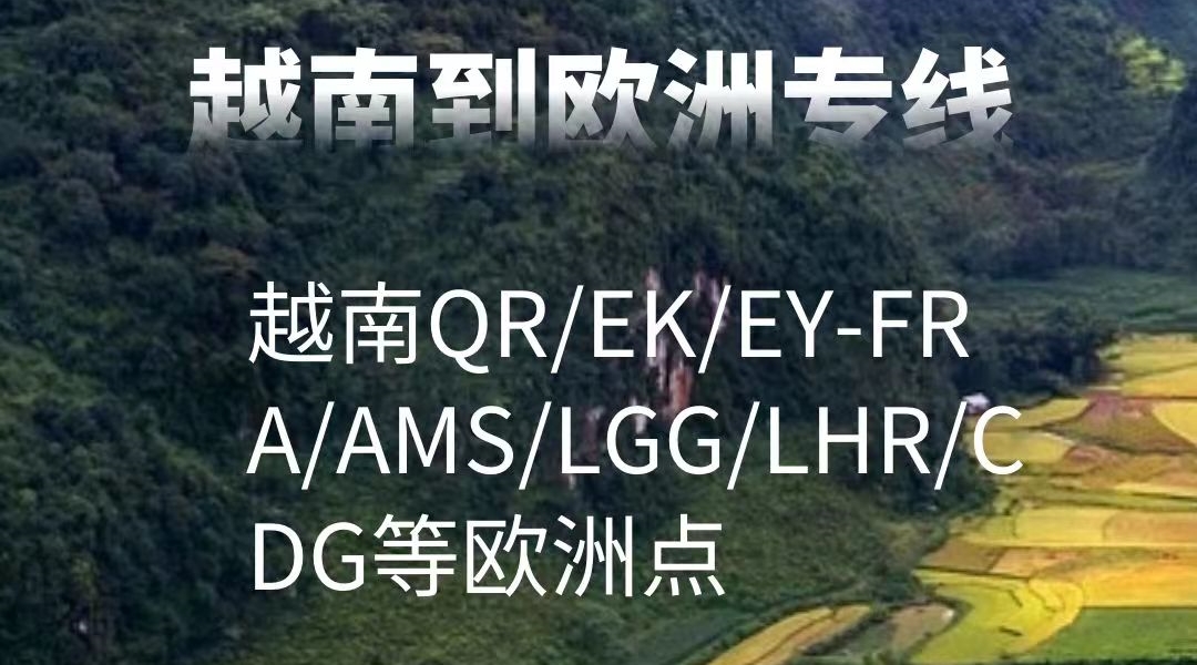越南到欧洲专线