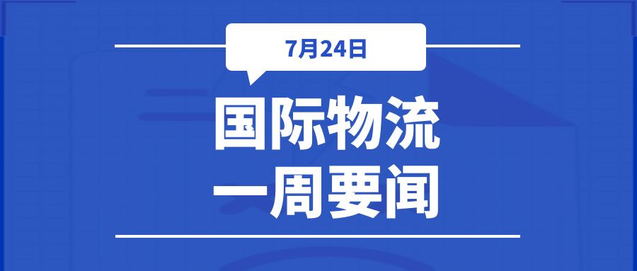 国际物流一周要闻