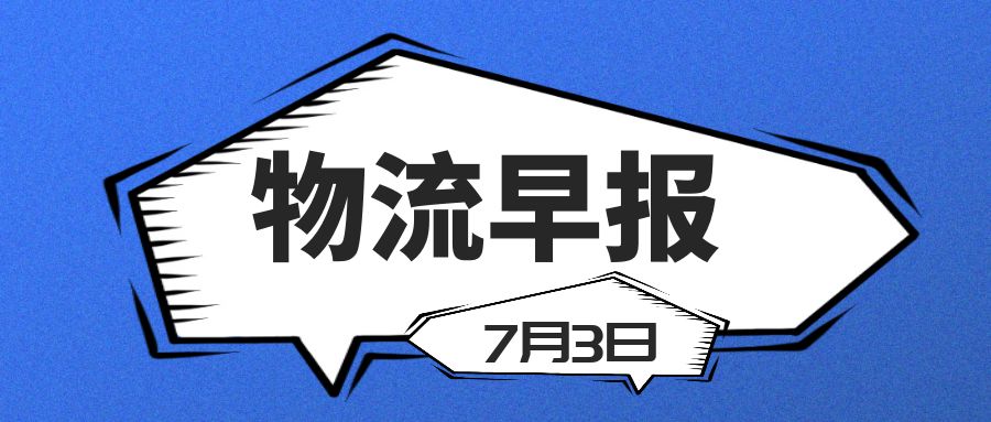 飞啊网物流早报