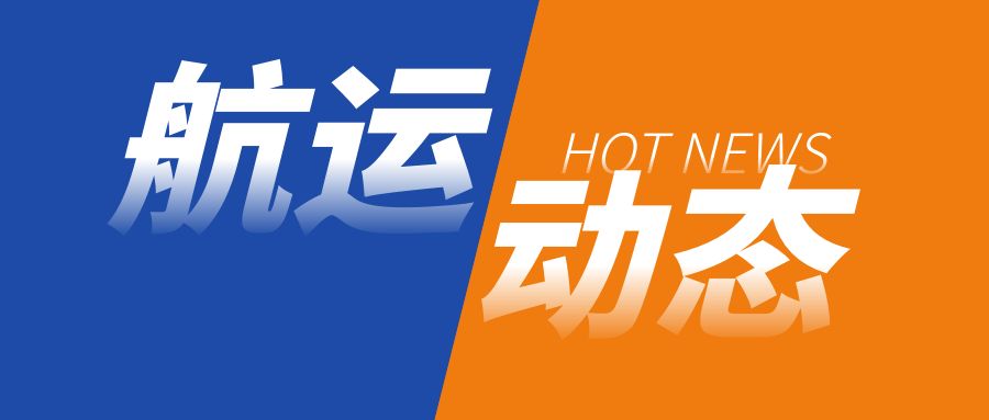 航运动态