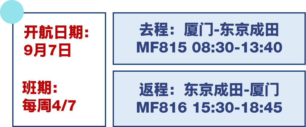 厦门航空9月7日开航