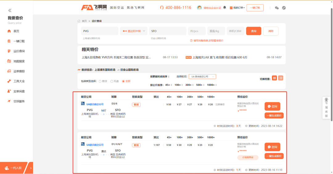 运价查询功能-PVG-SFO