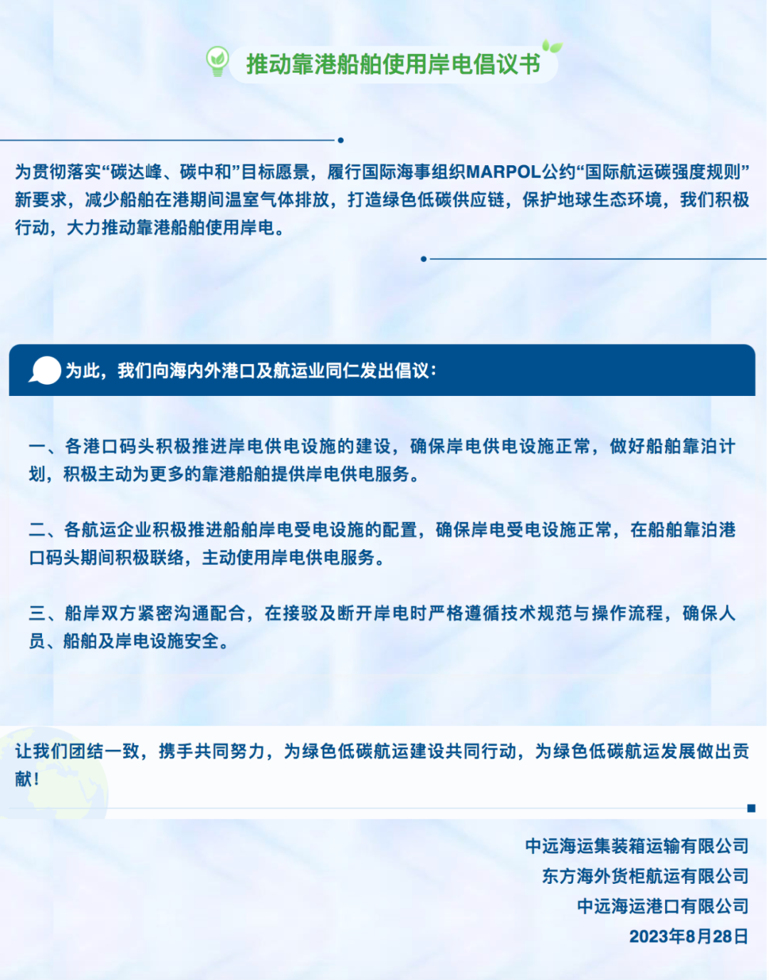 推动靠港创博使用岸电倡议书