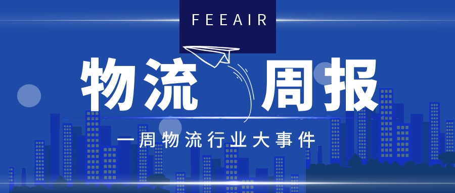 飞啊网物流周报