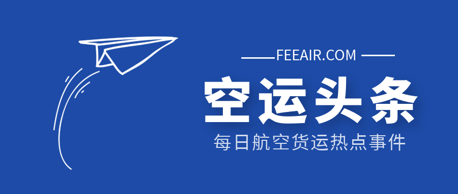 空运头条