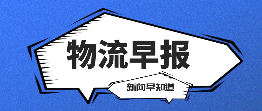 飞啊网物流早报