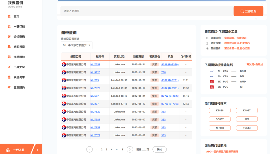 飞啊网航班查询