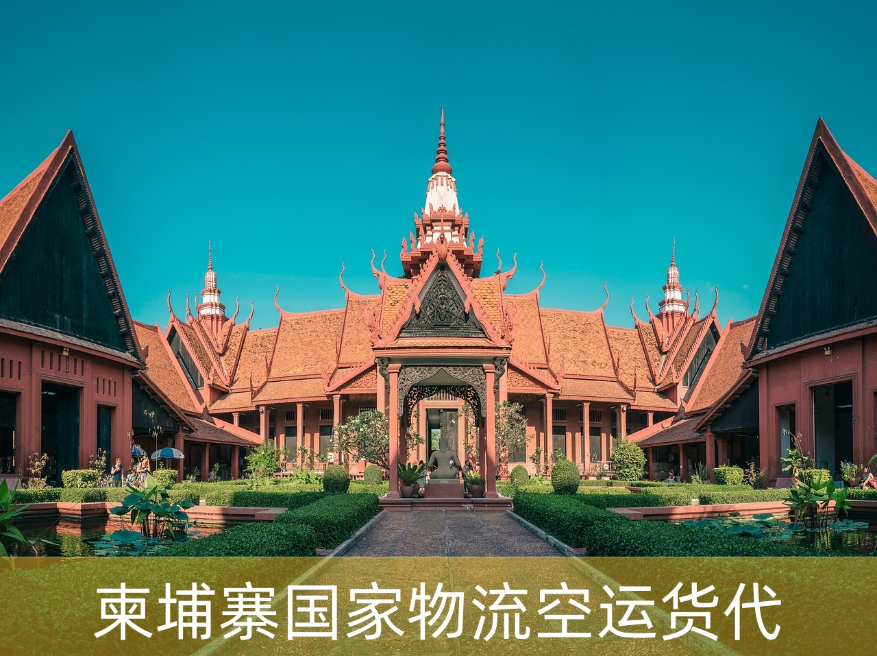 柬埔寨空运