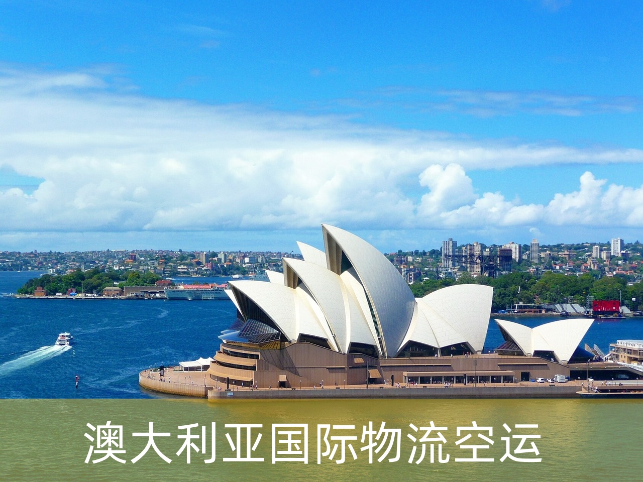 澳大利亚空运