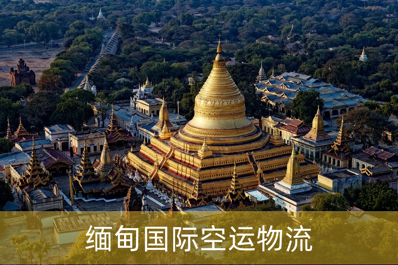 缅甸空运