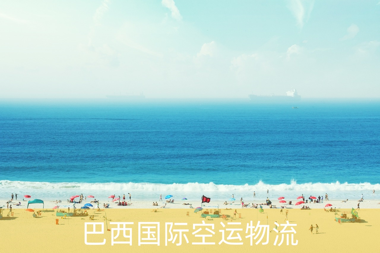 巴西空运