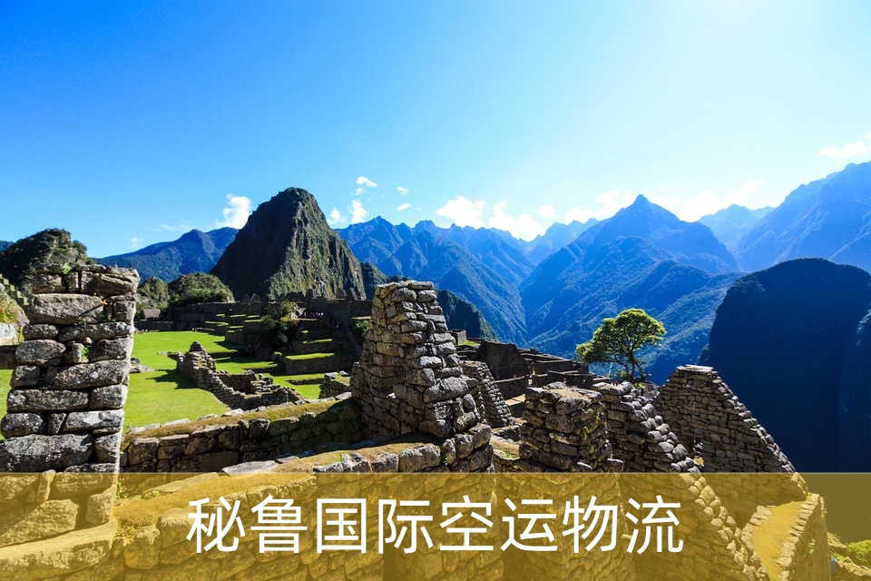 秘鲁空运