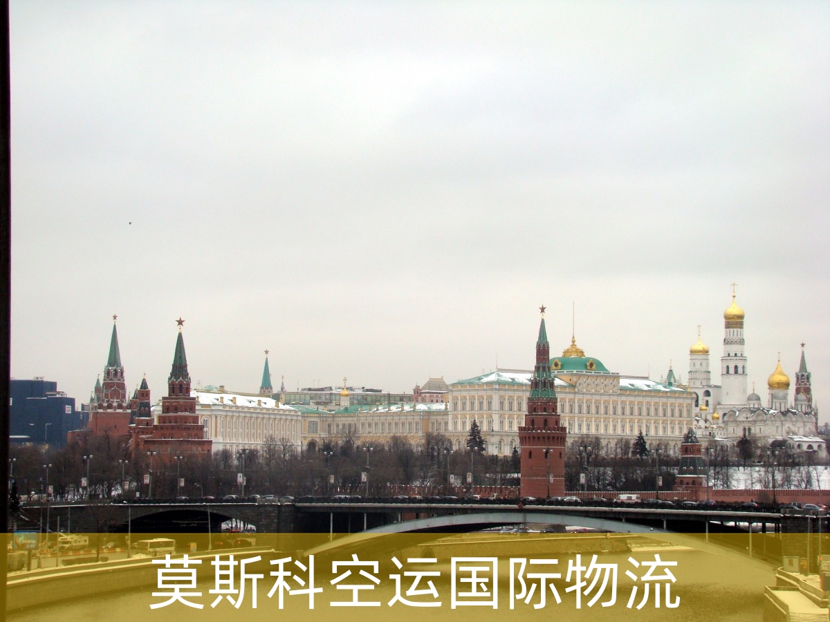 莫斯科空运