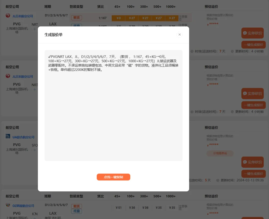空运一键生成报价